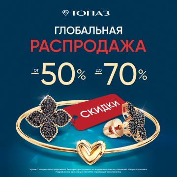 Глобальная распродажа