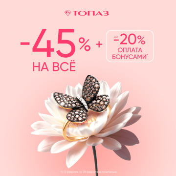 -45%+20% на всё