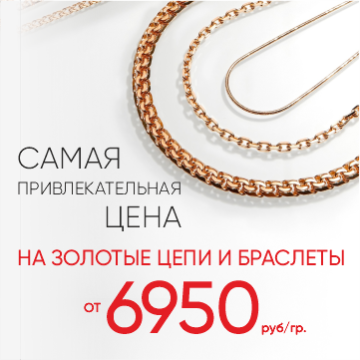 6 950 ₽/гр на золотые цепи и браслеты
