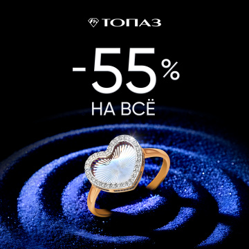 -55% на ВСЁ