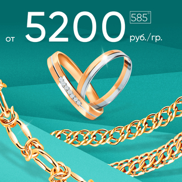 -60% на золотые цепи, браслеты и обручальные кольца