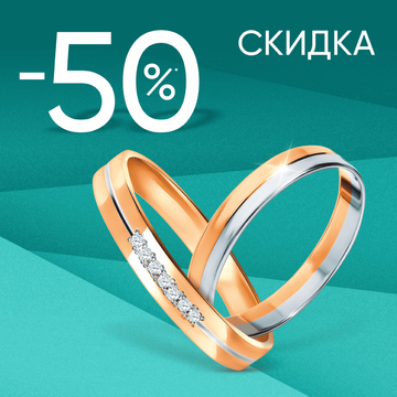 -50% на все золотые обручальные кольца