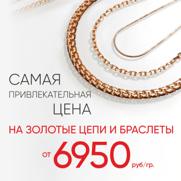 6 950 ₽/гр на золотые цепи и браслеты