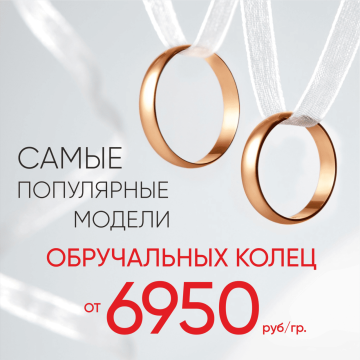 6 950 ₽/гр на обручальные кольца из золота