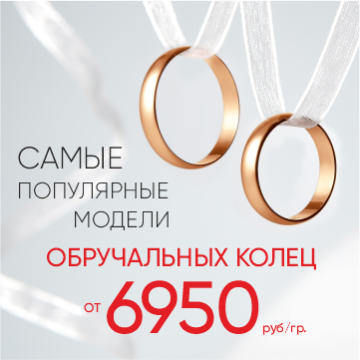 6 950 ₽/гр на обручальные кольца из золота