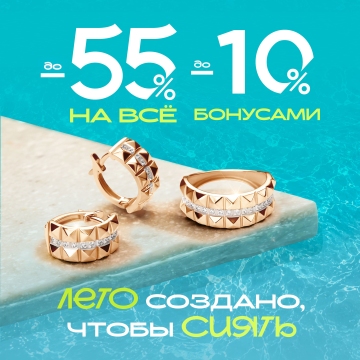 До -55% + до 10% оплата бонусами
