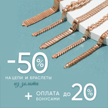 50% + 20% на цепи, браслеты и из золота