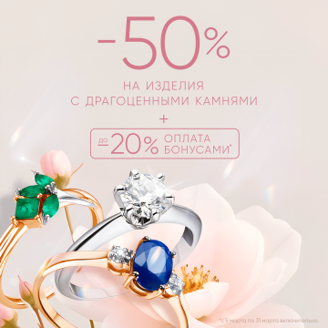 -50% на все изделия с драгоценными камнями