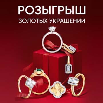 Розыгрыш золотых украшений