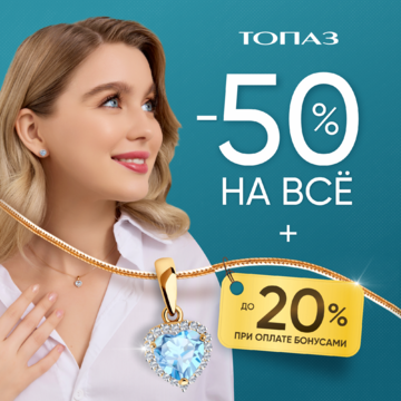 -50% на все + до 20% при оплате бонусными рублями