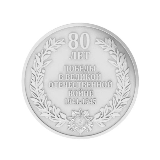 Коллекционная монета из серебра «80 лет Великой Победы»