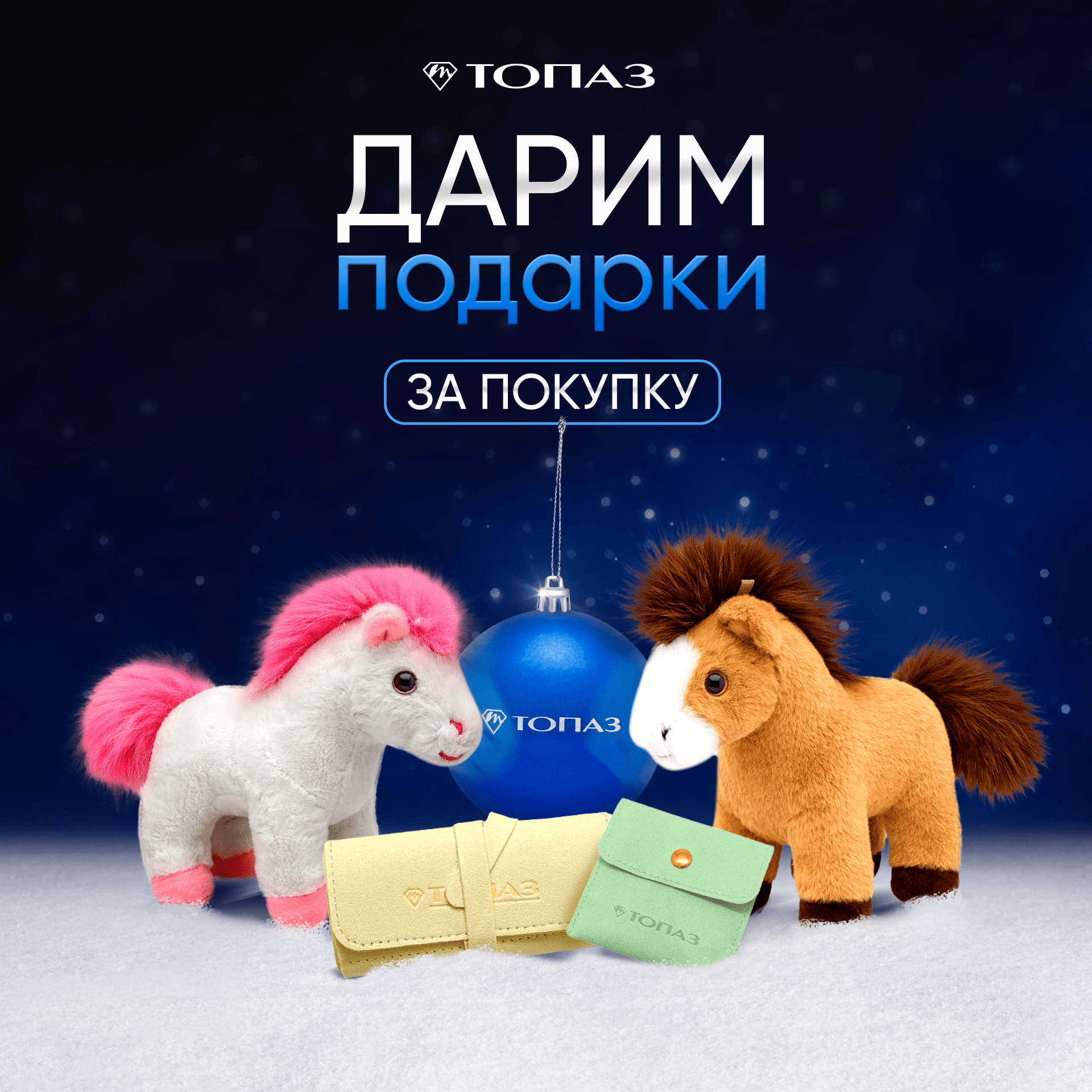 Дарим подарки за покупку