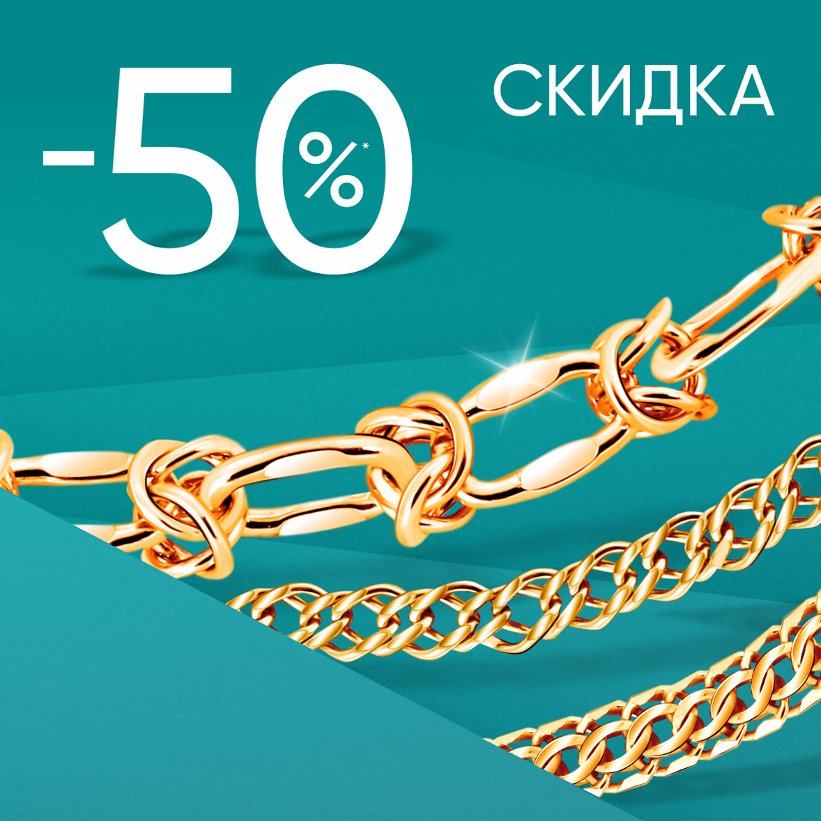 -50% на золотые цепи и браслеты