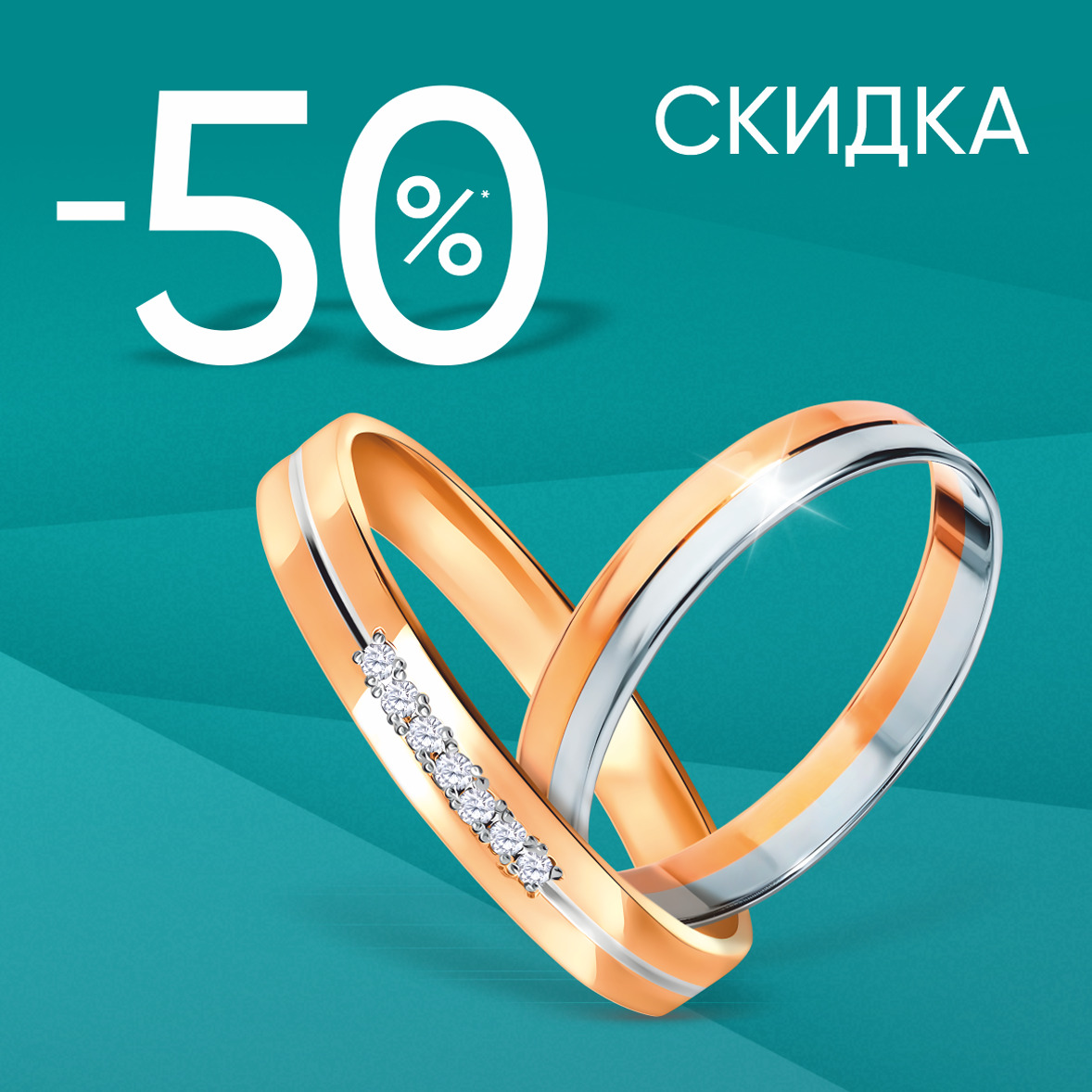 -50% на все золотые обручальные кольца