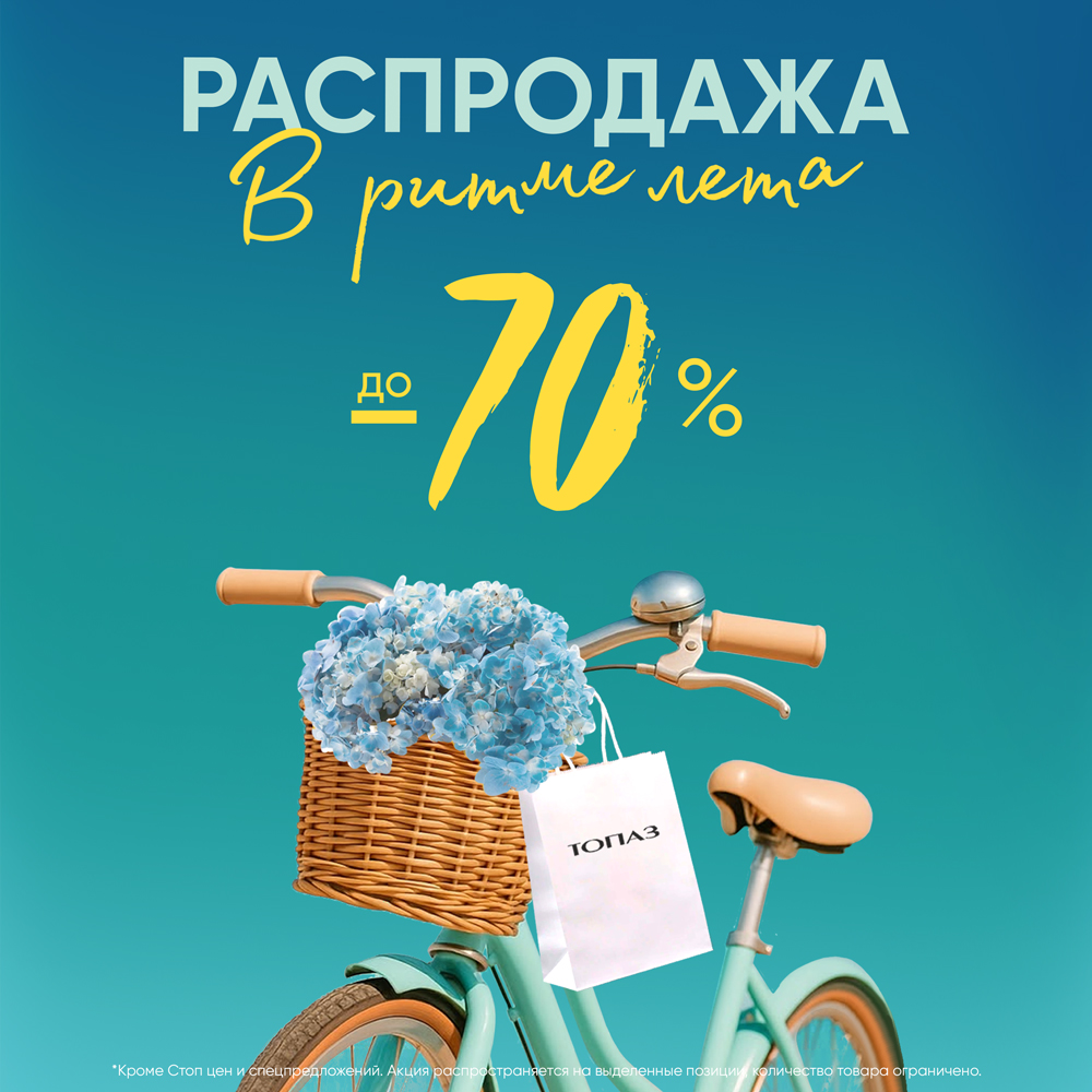 Распродажа «В ритме лета»