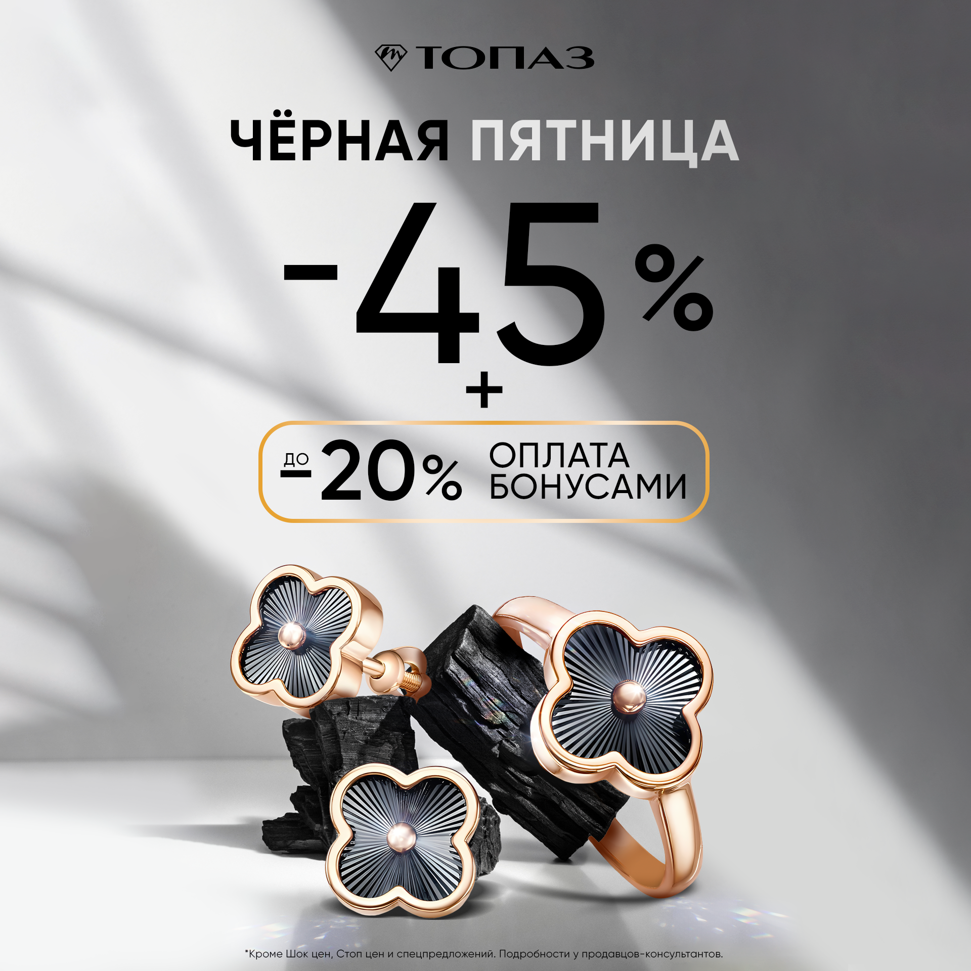 -45% + 20% оплата бонусами