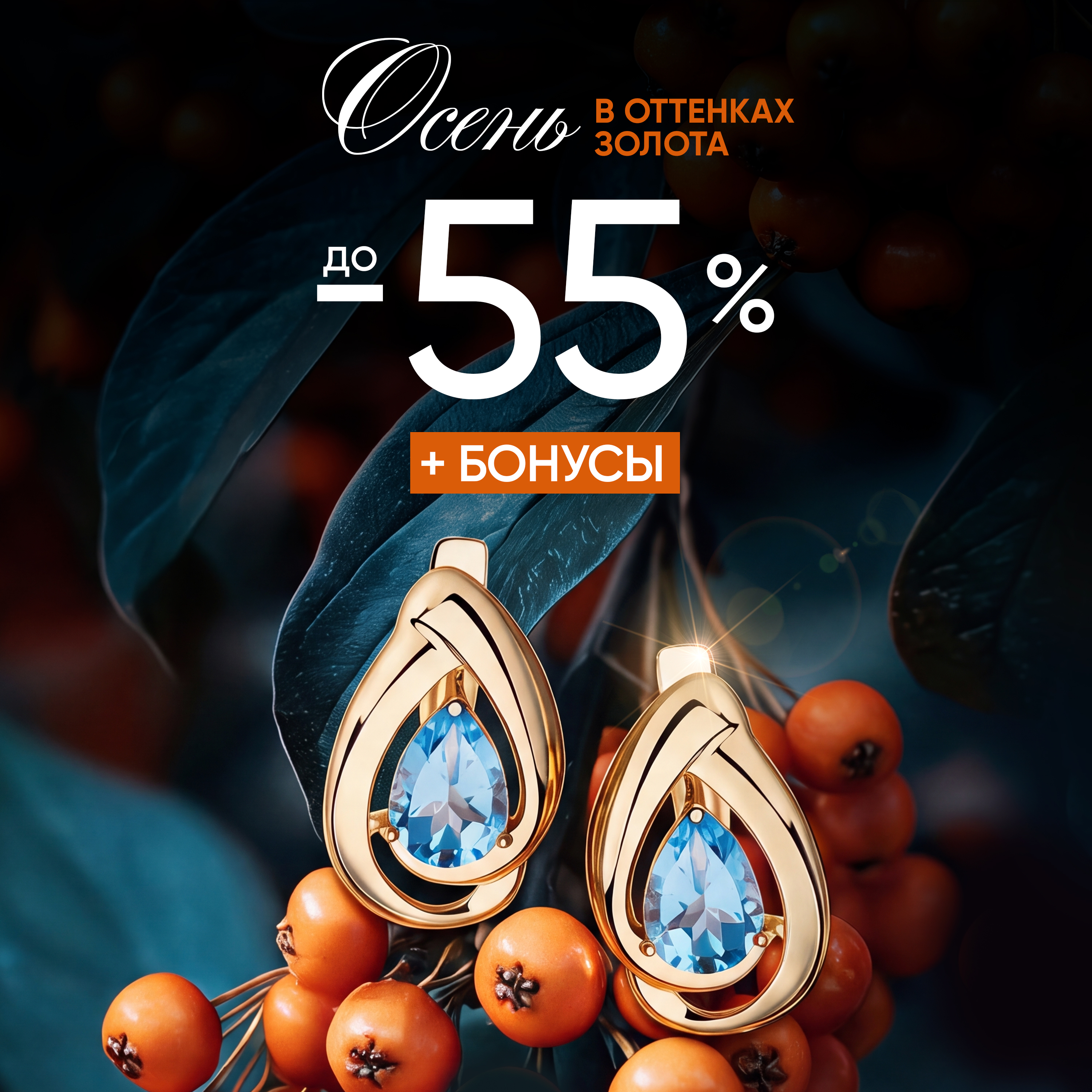 До -55% + до 5% оплата бонусами