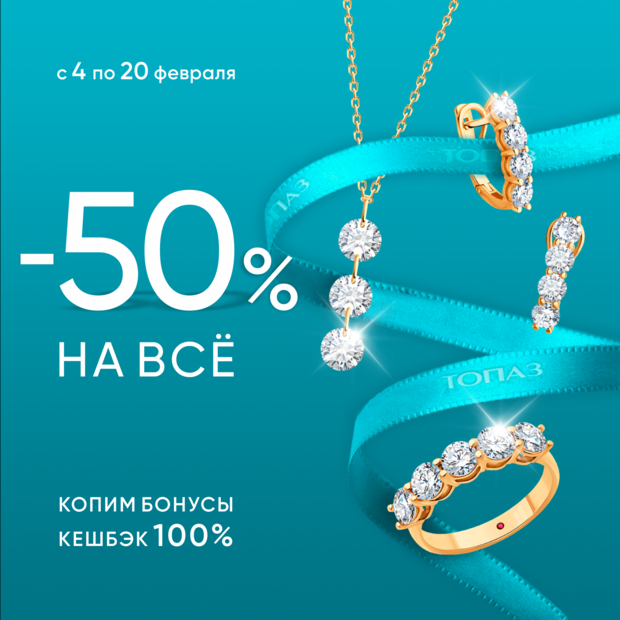 -50% на ВСЁ