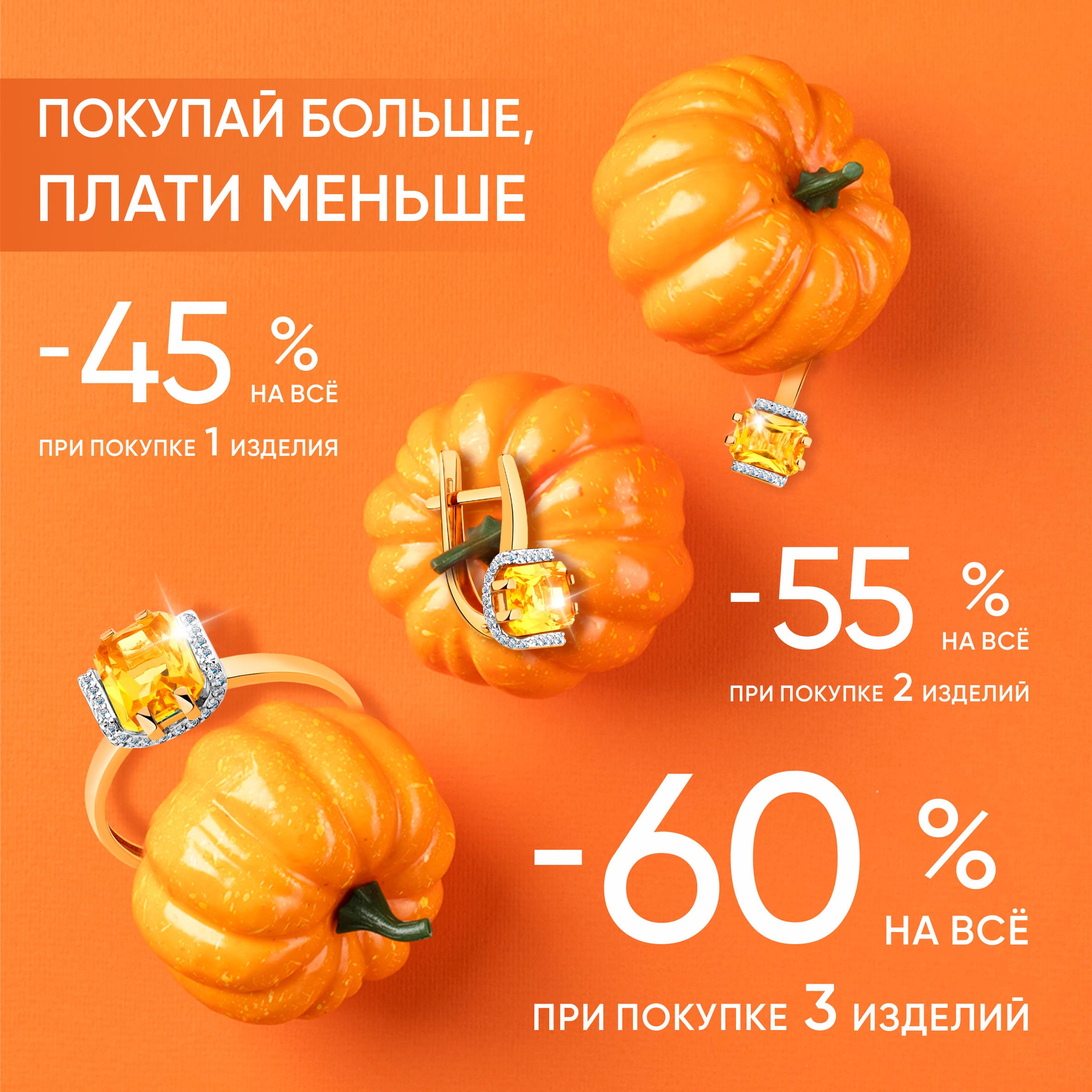 Покупай больше — плати меньше