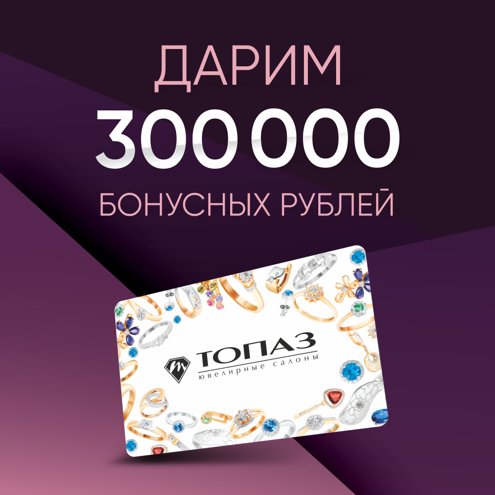 Дарим 300000 бонусных рублей