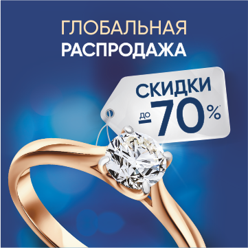 Глобальная распродажа